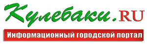 Информационный городской интернет-портал "Кулебаки.RU" (kulebaki.ru) Учредитель ООО "Хозяин", лицензия сетевого СМИ, зарегистрировано в Роскомнадзоре 27.07.2016 г. (ЭЛ № ФС 77 - 66646)